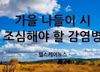 가을 나들이 조심해야 할 감염병 종류와 예방법
