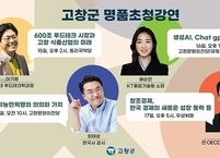 고창군, 국내 유명인사 초청 릴레이 명품 강연 개최
