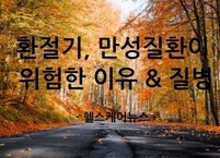 갑자기 쌀쌀해진 환절기, 만성질환이 위험한 이유와 질병은?