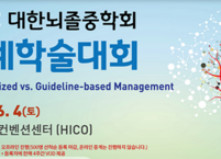 대한뇌졸중학회, 2022년도 춘계학술대회 개최