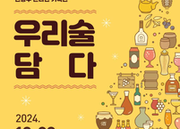 연말 모임은 전통주로! '우리술담다' 기획전 개최