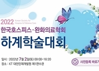 한국호스피스ㆍ완화의료학회, 2022년 하계학술대회 개최
