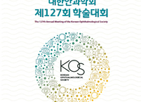 대한안과학회, 제127회 학술대회(KOS2022) 개최