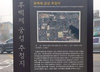 후백제의 궁궐터 지금의 어디인가