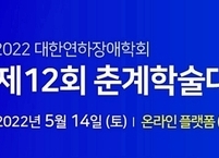 대한연하장애학회, 2022년 제12회 춘계학술대회 개최