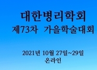 대한병리학회, 제73차 가을학술대회 개최