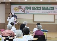 언택트를 넘어 온택트로 효사랑가족요양병원 추석맞이 문화공연