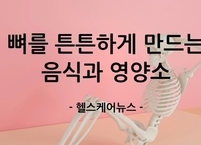나이 들수록 뼈 건강 필수! '골밀도' 지키는 음식과 영양소