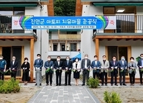 진안군, 아토피 치유마을 조성 완료
