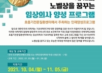 전북대병원, 노벨상을 꿈꾸는 임상의사 양성 프로그램 지원자 모집