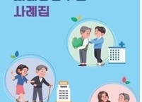 보건복지부, 치매 어르신 후견 활동 사례집과 동영상으로 제작 