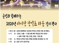 진안군, 2020년 마이산 산약초타운 걷기 행사 개최