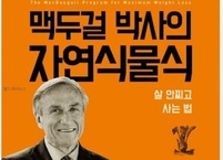 도서 서평, 맥두걸 박사의 자연식물식