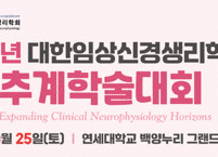 대한임상신경생리학회, 제29차 추계학술대회 개최