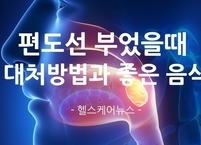 편도선 부었을때 대처방법과 좋은 음식