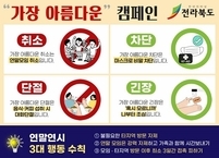전라북도, 연말연시 방역강화 특별대책 시행