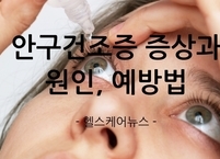 봄에 더 신경 쓰이는 안구건조증 증상과 원인, 예방법