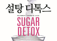 설탕 디톡스(Sugar Detox)