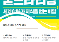 울트라러닝, 급변하는 시대의 필수 생존  학습전략