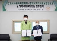 김제 가족사랑요양병원, 김제시사회복지협의회·김제시지역사회보장협의체와 업무협약 체결