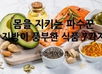 몸을 지키는 파수꾼 지방이 풍부한 식품 7가지