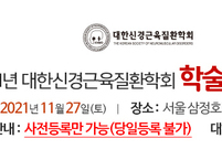 대한신경근육질환학회. 2021년 학술대회 개최