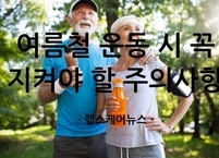 무더운 여름철 운동 시 꼭 지켜야 할 주의사항