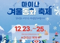 진안군, 2022 마이산 겨울동화축제 개최