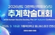 대한백신학회, 2026년도 추계학술대회 개최