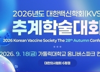 대한백신학회, 2026년도 추계학술대회 개최
