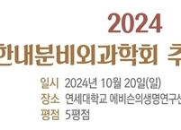 대한내분비외과학회, 2024 추계 심포지엄 개최