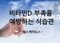 겨울철 비타민D 부족을 예방하는 식습관