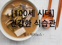 [100세 시대] 건강하게 100세까지 사는 식습관