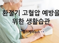 환절기 고혈압 예방을 위한 생활습관