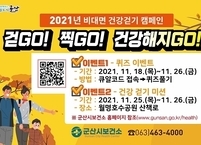 군산시 보건소, 비대면 건강 걷기 캠페인 걷Go, 찍GO, 건강해지Go~!