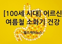 [100세 시대] 무더위 속 어르신 여름철 소화기 건강 관리법