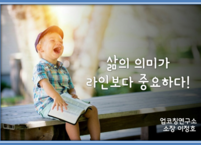 삶의 의미가 라인보다 중요하다.