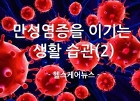몸속 시한폭탄, 만성염증을 잠재우는 생활습관(2)  