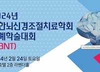 대한뇌신경조절치료학회, 2024년 동계학술대회 개최