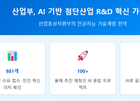 산업부, AI 기반 첨단산업 기술개발(R&D) 혁신 가속화