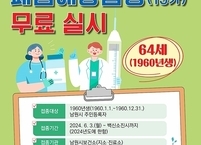 남원시, 64세(1960년생) 폐렴구균13가 무료 예방접종 실시