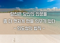 당신은 당신의 인생을 좀 더 멋지게 만들 의무가 있다