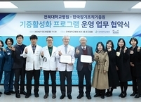 전북대병원, 한국장기조직기증원과 장기기증 활성화 협약 체결