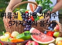 여름철 우리를 건강하게 하는 5가지 색의 음식들