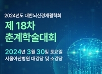 대한뇌신경재활학회, 2024년도 제18차 춘계학술대회 개최