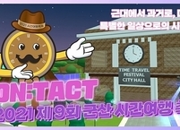 군산시, 시간여행축제 온택트로... 대면 프로그램 취소