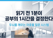 두뇌를 깨우는 마중물 질문
