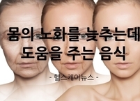 몸의 노화를 늦추는데 도움을 주는 음식