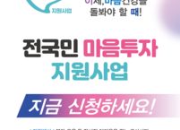 군산시,  2025년 ‘전 국민 마음 투자 지원사업’ 추진