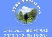 완주군 소양면, 마을길 드라이브인 전시 '네모에서 동그라미하다' 열려